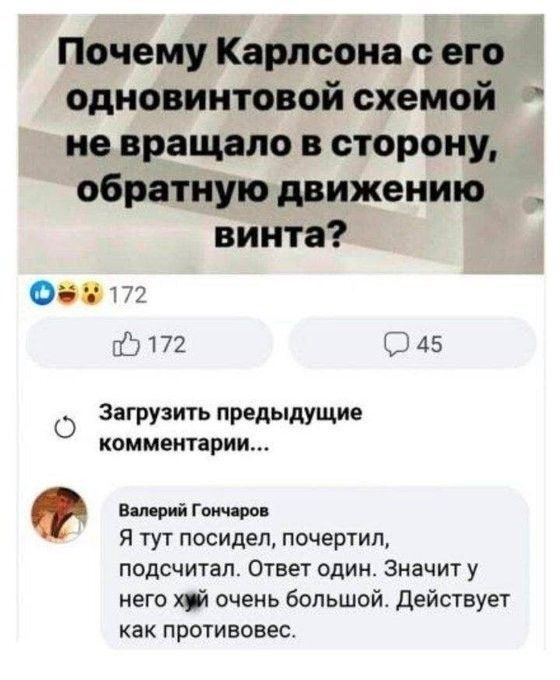 Почему Карлсона с его одновинтовой схемой не вращало в сторону обратную движению винта 172 05172 Э 45 Загрузить предыдущие комментарии Валерий Гончаров Я тут посидел почертил подсчитал Ответ один Значит у него хуй очень большой Действует как противовес