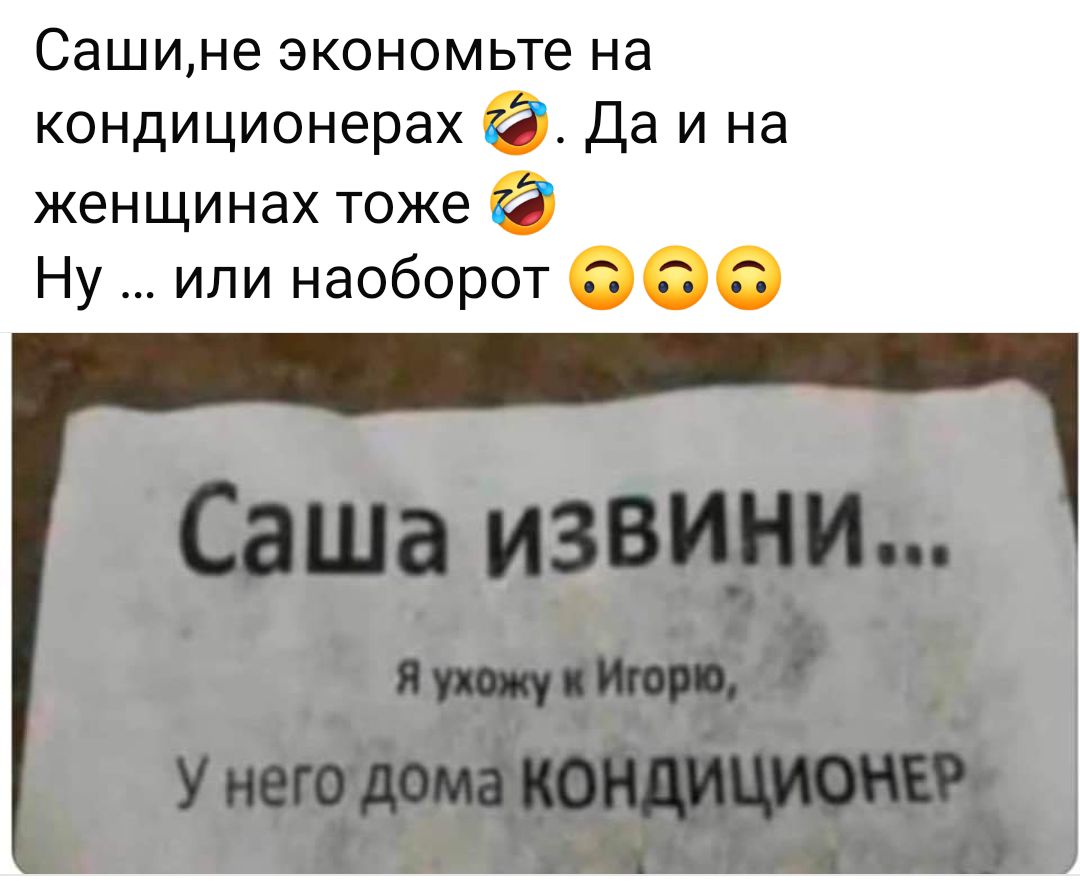Сашине экономьте на кондиционерах Да и на женщинах тоже Ну или наоборот
