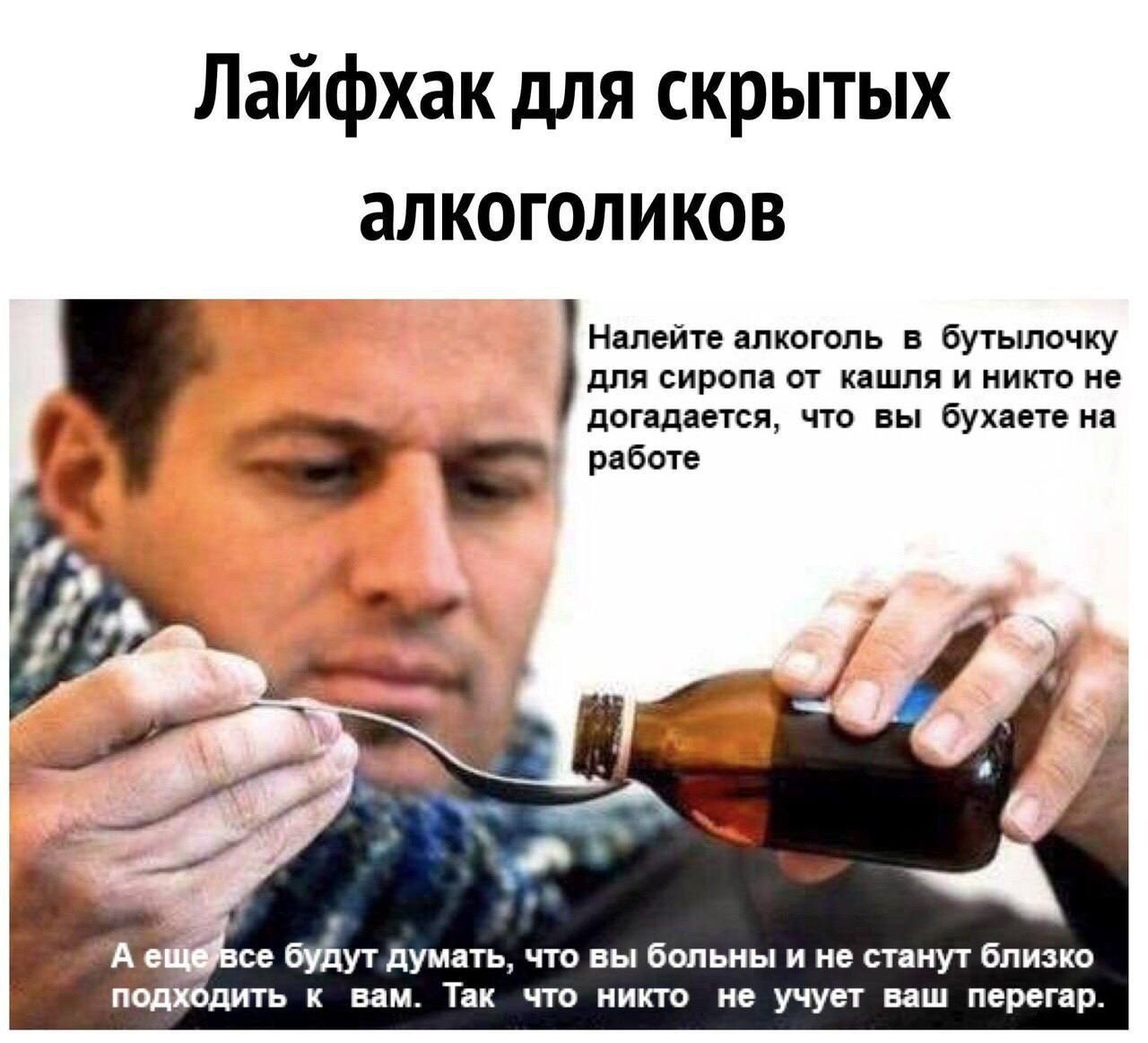 Лайфхак для скрытых алкоголиков Налейте алкоголь в бутылочку для сиропа от кашля и никто не ЗЛ д ы К еЩебсе будут Думать что вы больны и не станут близко подхбдить к вам Так что никто не учует ваш перегар