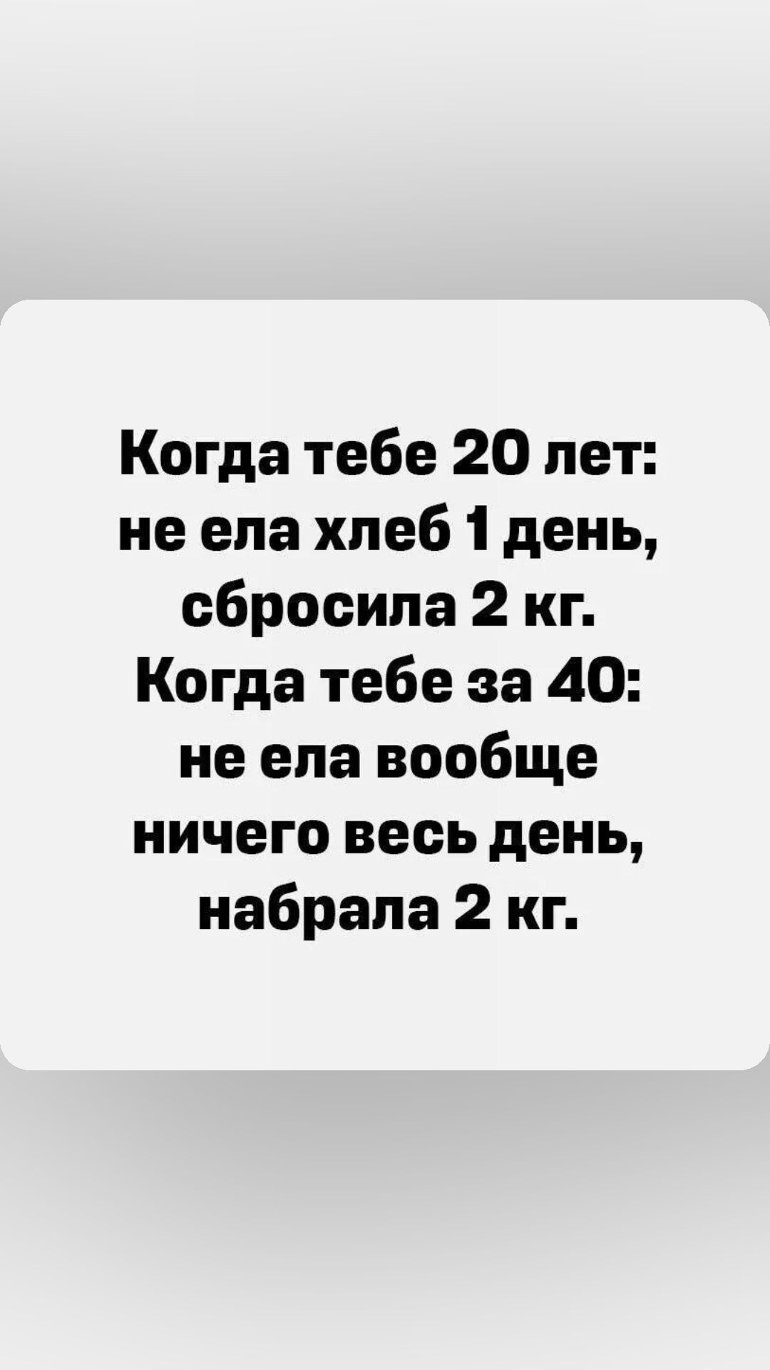 Когда тебе 20 лет не ела хлеб 1 день сбросила 2 кг Когда тебе за 40 не ела вообще ничего весь день набрала 2 кг