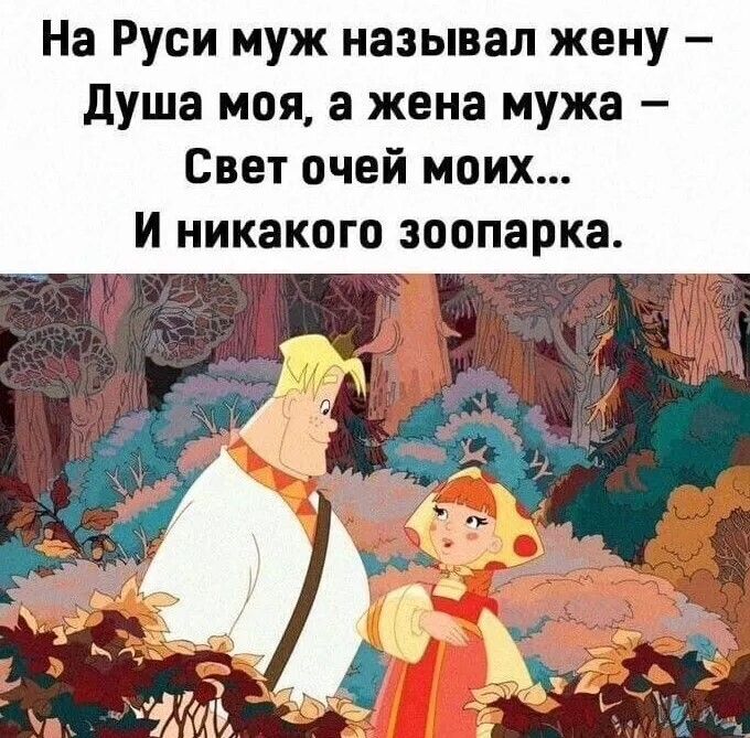 На Руси муж называл жену Душа моя а жена мужа Свет очей моих И никакого зоопарка