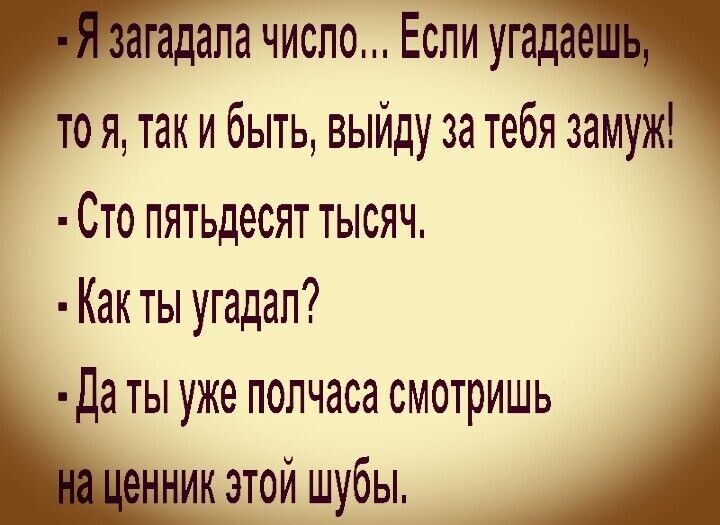 тпа число Если уЁдч то я так и быть выйду за тебя замуж Сто пятьдесят тысяч Как ты угадал Даты уже полчаса смотришь Ик этой Шубы