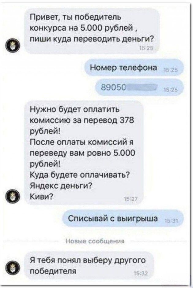 Привет ты победитель конкурса на 5000 рублей пиши куда переводить деньги Номер телефона 25 ВООБОЖЩЕЩЕМ 525 Нужно будет оплатить комиссию за перевод 378 рублей После оплаты комиссий я переведу вам ровно 5000 рублей Куда будете оплачивать Яндекс деньги Киви Списывай с выигрыша Новые сообщения Я тебя понял выберу другого победителя