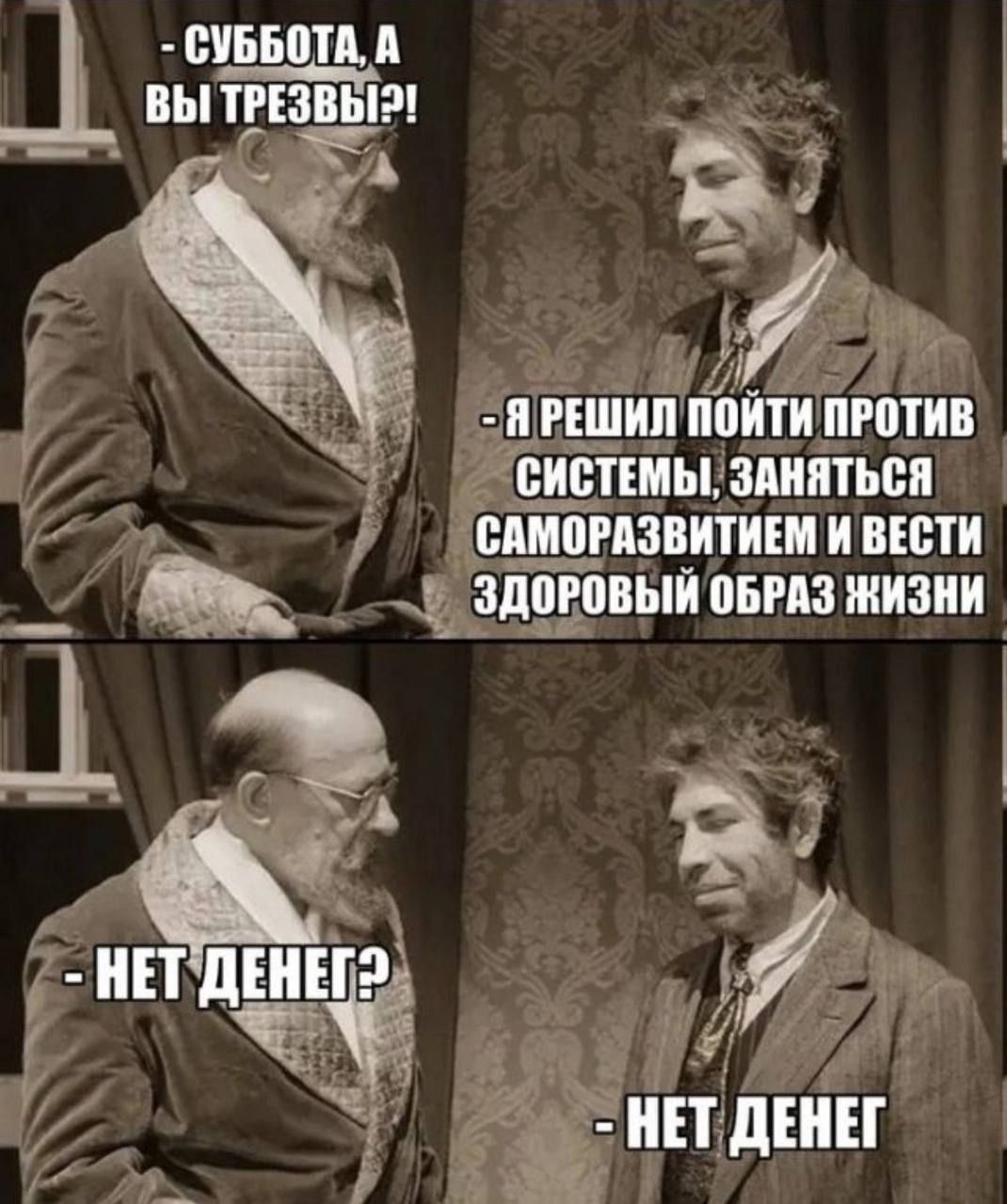 СУББОТА А ВЫ РЕЗВЬі чёл ПРЕШИЛ ПОЙТИ ПРОТИВ ОсистЕМЫ ЗАНЯТЬСяЯ у ДслМоРАЗВИТИЕМ И ВЕСТИ _ Ир 0 ЗДОРОВЫЙ ОБРАЗ НИЗНИ В уА Й Я НЕТ ДЕНЕГ