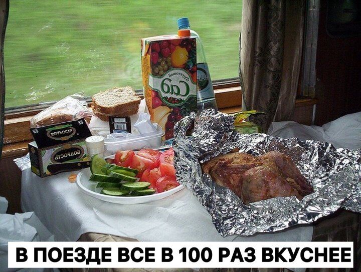 В ПОЕЗДЕ ВСЕ В 100 РАЗ ВКУСНЕЕ