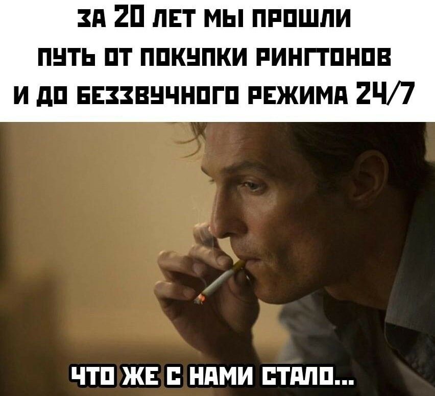 ЗА 20 ЛЕТ МЫ ПРОШЛИ ПУТЬ ОТ ПОКУПКИ РИНГТОНОВ И ДО БЕЗХВУЧНОГО РЕЖИМА 247 ЧТО ЖЕ С НАМИ СТАЛО