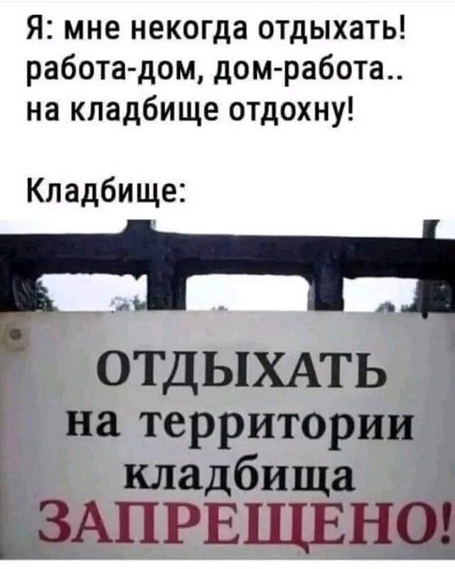Я мне некогда отдыхать работа дом дом работа на кладбище отдохну Кладбище ра 4 ОТДЫХАТЬ на территории кладбища