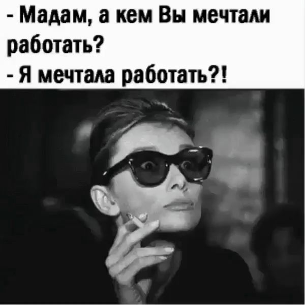 Мадам а кем Вы мечтали работать Я мечтала работать