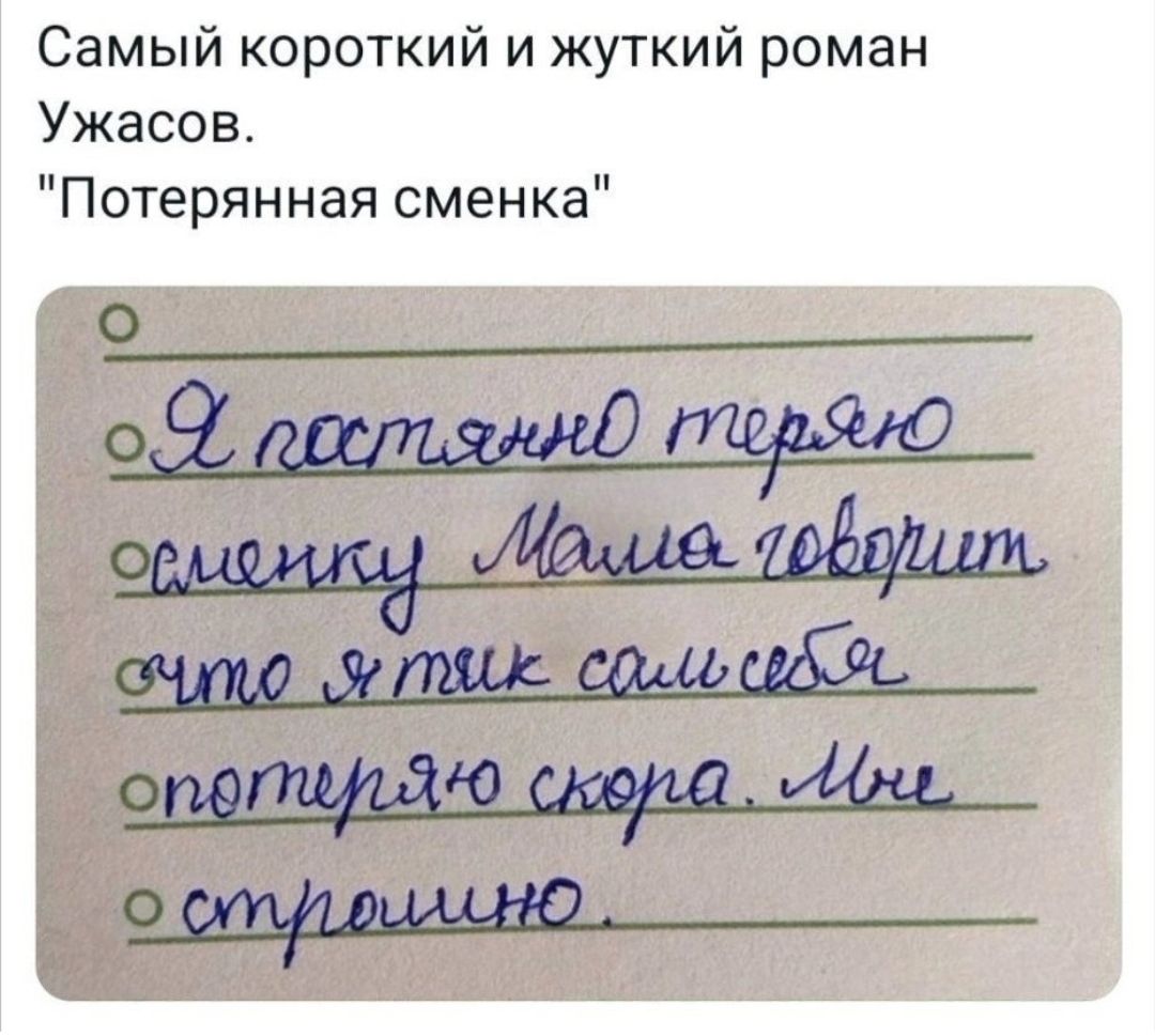 Самый короткий и жуткий роман Ужасов Потерянная сменка Щ очтуо лмие соль а ополтеАО скоиа 4и о стивимно