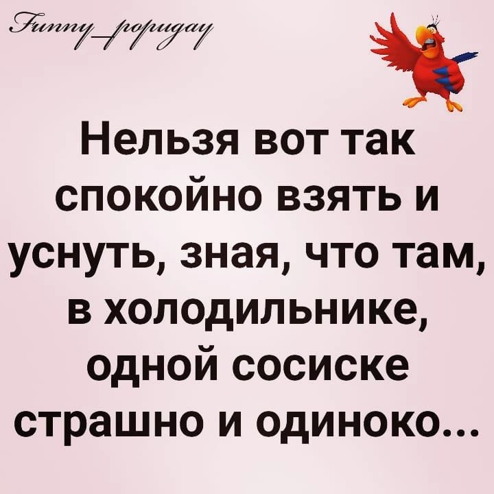 5717 ннар Ё і Нельзя вот так спокойно взять и уснуть зная что там в холодильнике одной сосиске страшно и одиноко