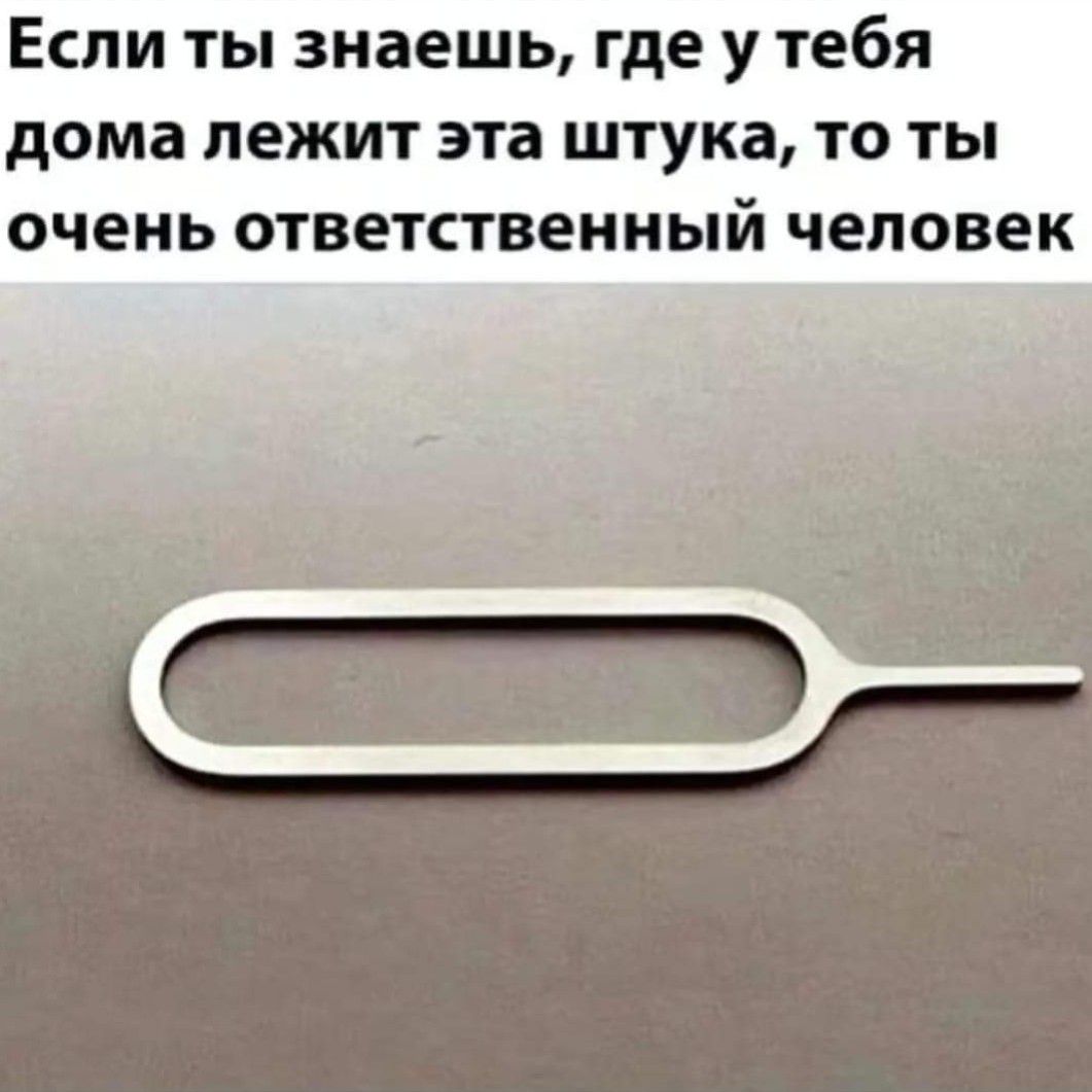 Если ты знаешь где У тебя дома лежит эта штука то ты очень ответственный человек