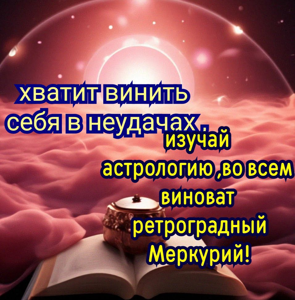 АЛААМИ ____виноват ретроградный р ДД Меркурий ьч