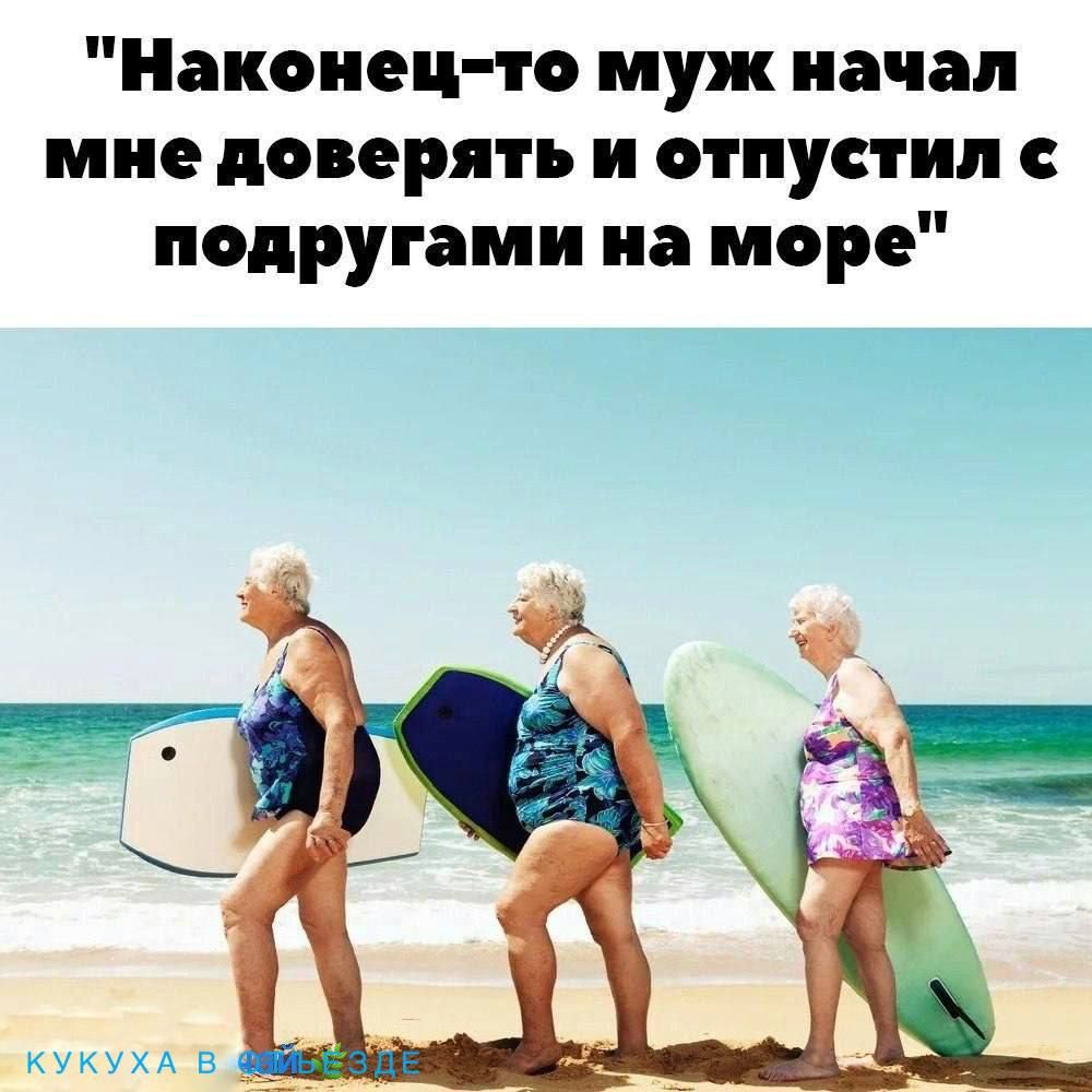 Наконец то муж начал мне доверять и отпустил с подругами на море