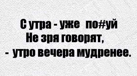 Сута уже поуй Не зпя говорят утро вечера мудренее