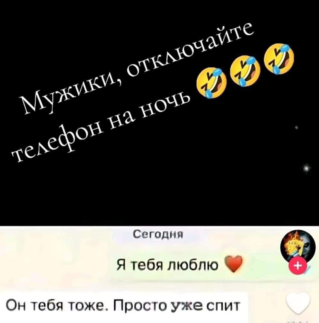 Сегодня Я тебя люблю Он тебя тоже Просто уже спит