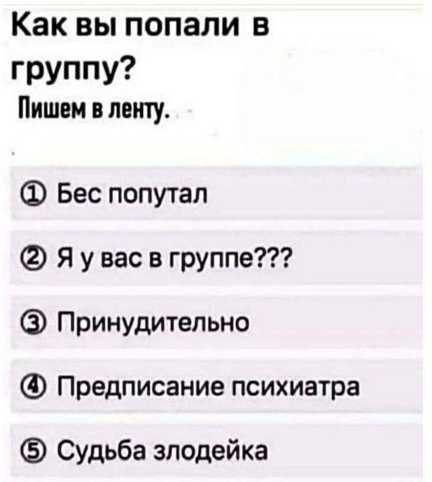 Как вы попали в группу Пишем в ленту Бес попутал Я у вас в группе Принудительно Предписание психиатра Судьба злодейка