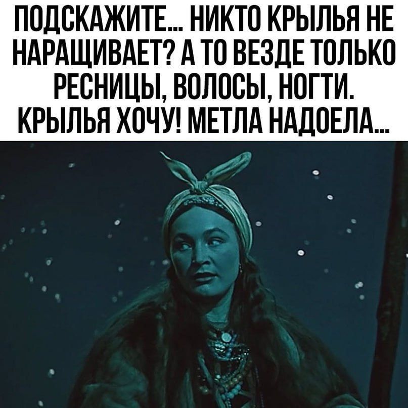 ПОДСКАЖИТЕ НИКТО КРЫЛЬЯ НЕ НАРАЩИВАЕТ А ТО ВЕЗДЕ ТОЛЬКО РЕСНИЦЫ ВОЛОСЫ НОГТИ КРЫЛЬЯ ХОЧУ МЕТЛА НАДОЕЛА и