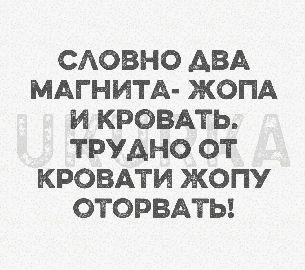 СЛОВНО ДВА МАГНИТА ЖОПА И КРОВАТЬ ТРУДНО ОТ КРОВАТИ ЖОПУ ОТОРВАТЬ