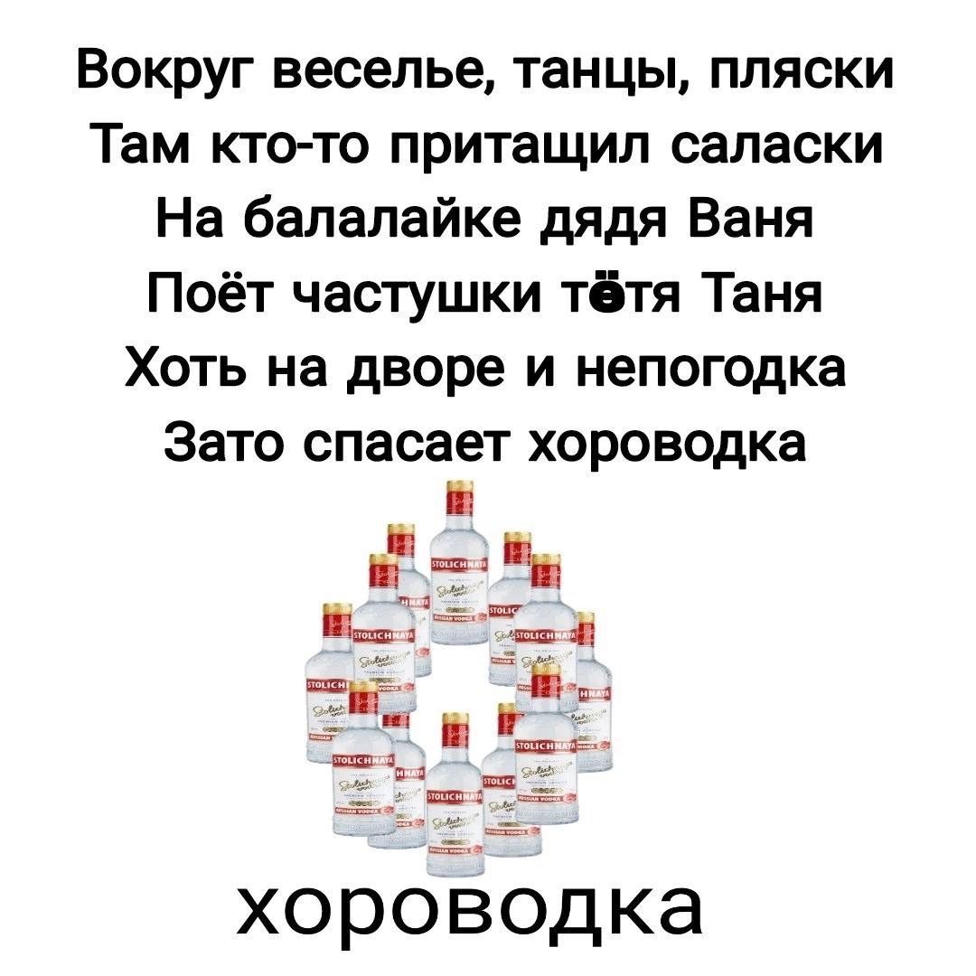 Вокруг веселье танцы пляски Там кто то притащил саласки На балалайке дядя Ваня Поёт частушки тётя Таня Хоть на дворе и непогодка Зато спасает хороводка ы хороводка