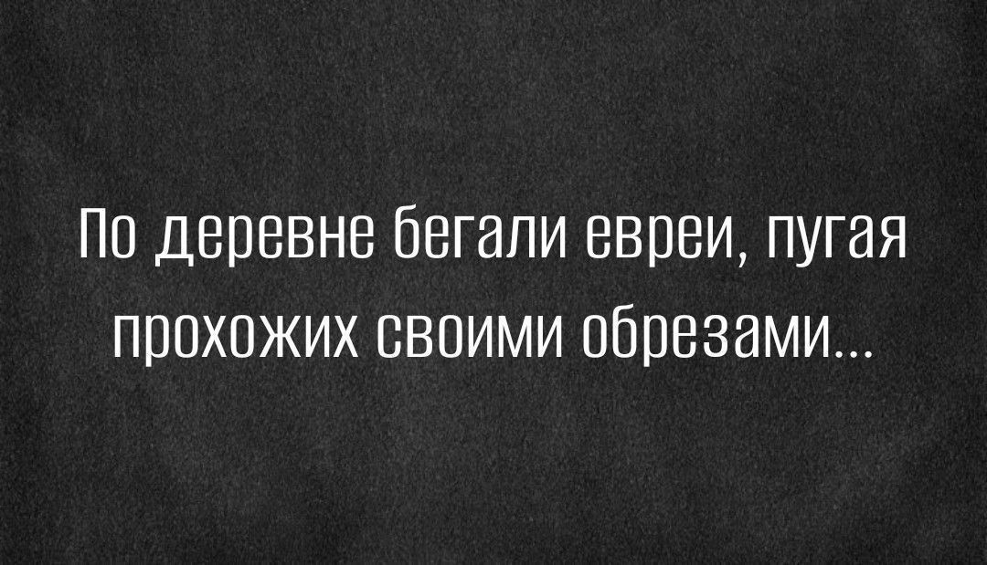 По деревне бегали евреи пугая прохожих своими обрезами