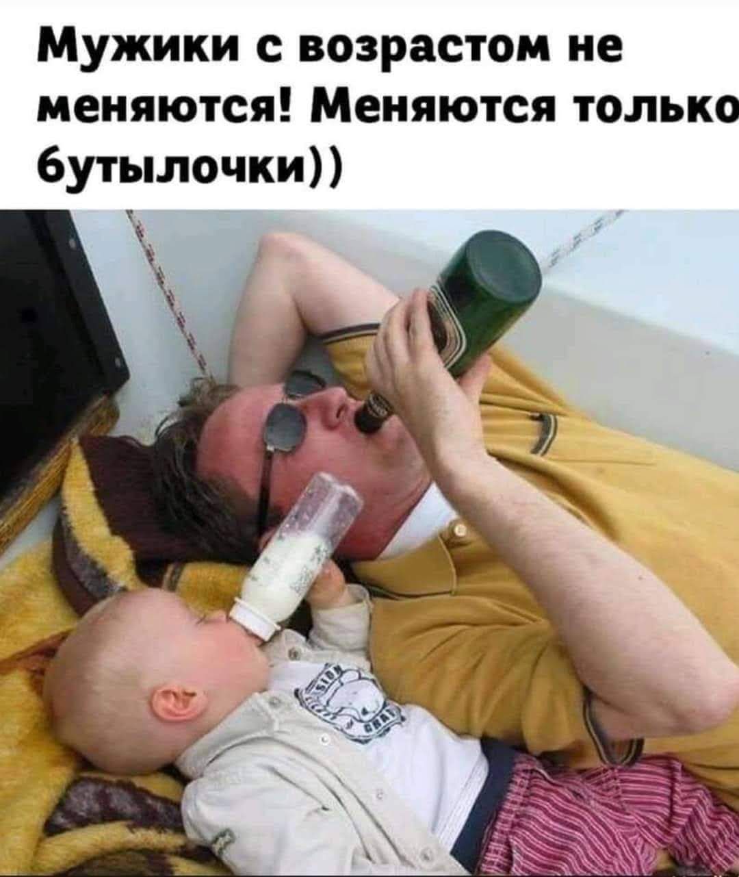 Мужики с возрастом не меняются Меняются только бутылочки