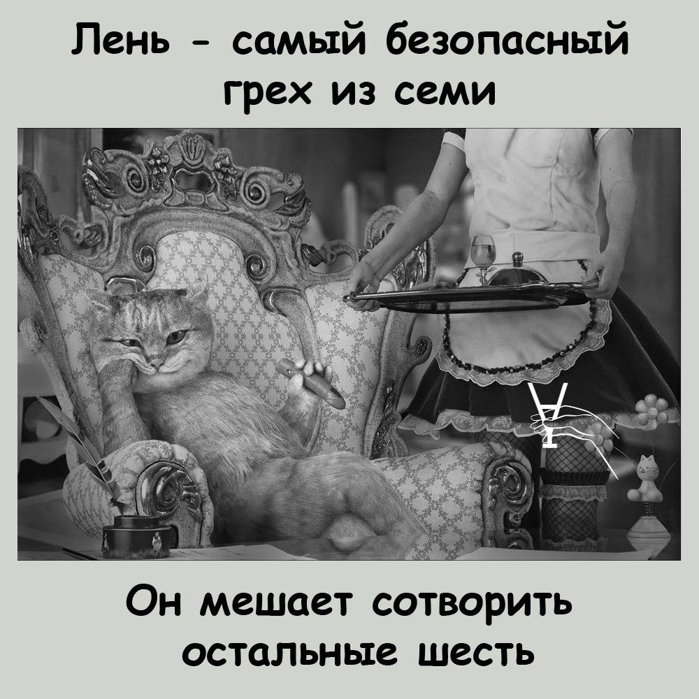 Лень самый безопасный грех из семи Он мешает сотворить остальные шесть