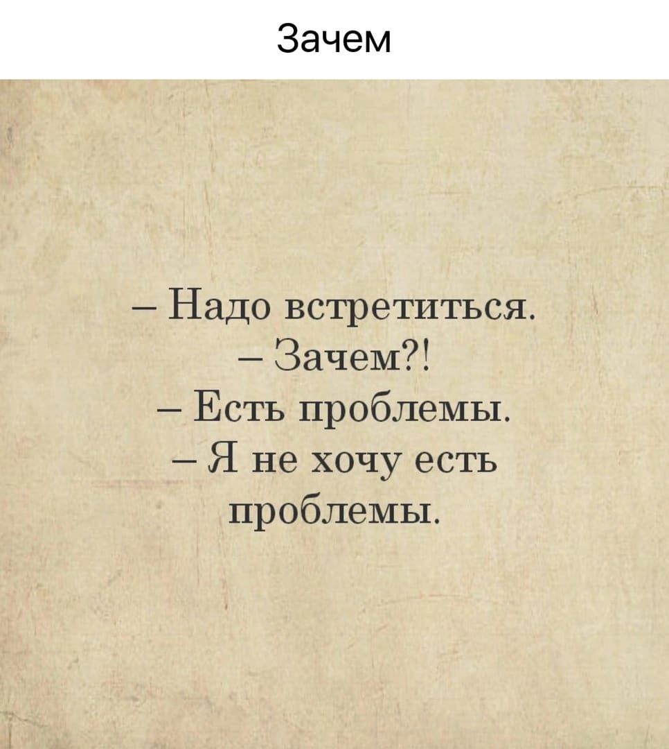 Надо встретиться Зачем Есть проблемы Я не хочу есть проблемы