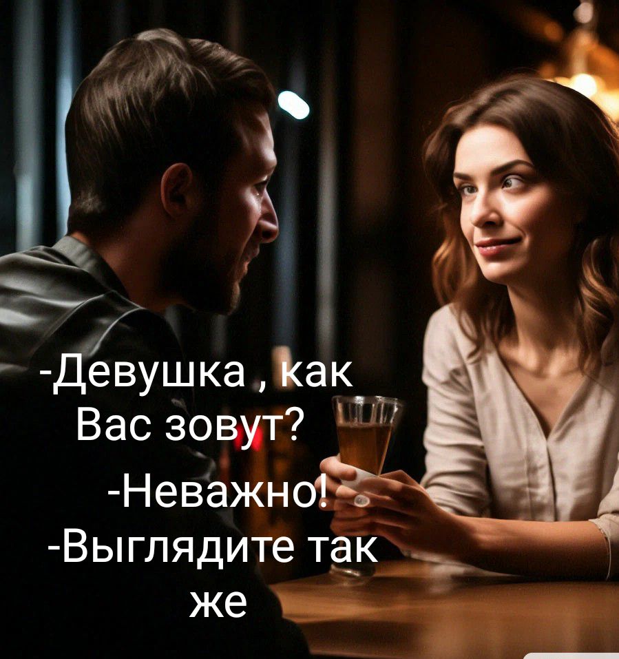 Девушка Как Вас зовут 7 Неважн Выглядите так