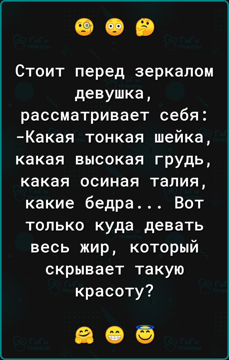 0 Ко а 1 1 оТ с о е ЛДе девушка рассматривает себя Какая тонкая шейка какая высокая грудь какая осиная талия какие бедра Вот только куда девать весь жир который скрывает такую красоту