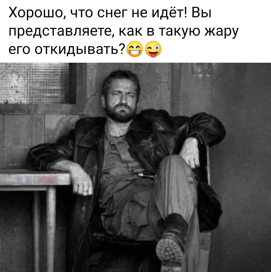 Хорошо что снег не идёт Вы представляете как в такую жару его откидывать