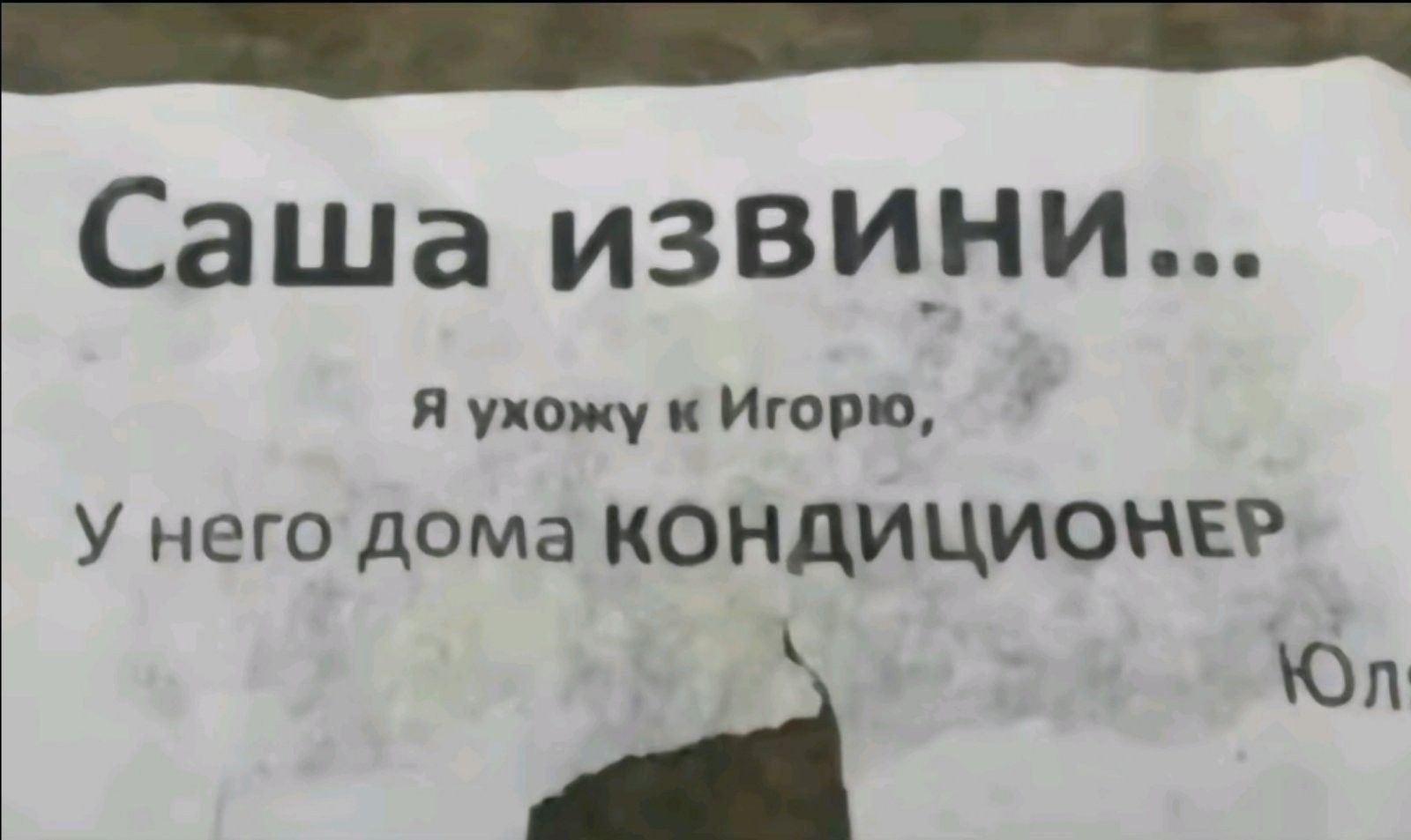 Саша извини Я ухожу к Игорю У него дома КОНДИЦИОМЕР Юл