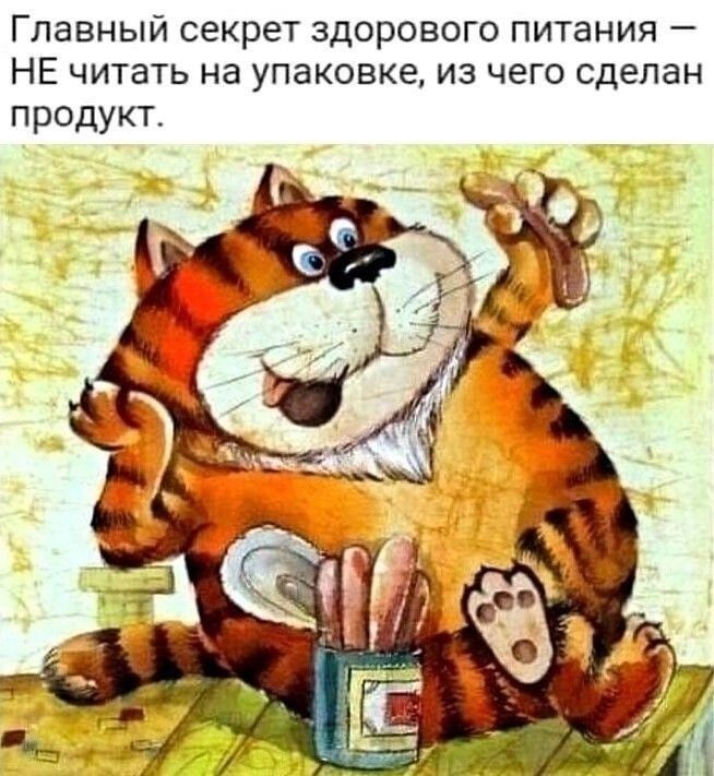 Главный секрет здорового питания НЕ читать на упаковке из чего сделан продукт
