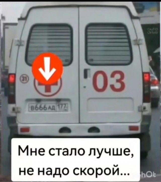 Мне стало лучше не надо скорой