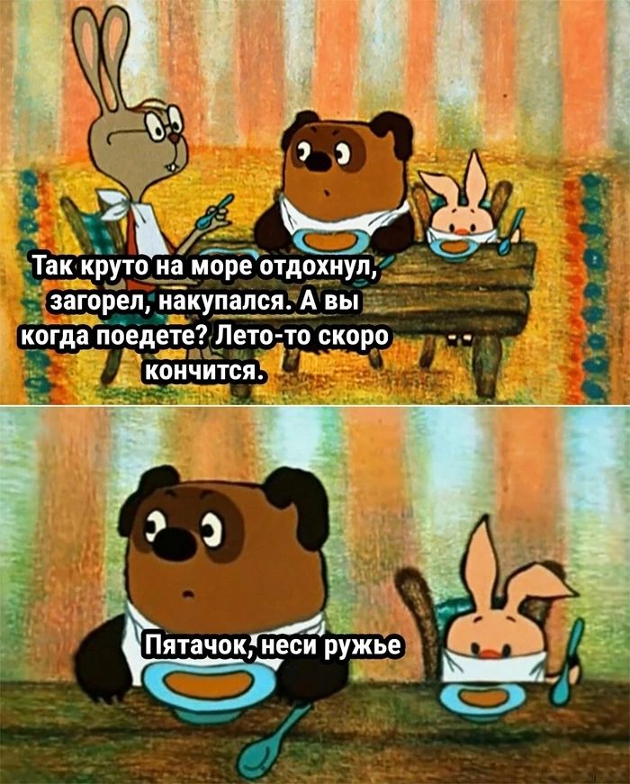 ореотдохнул4 А вы Пятачокнеси Ёуж ёа