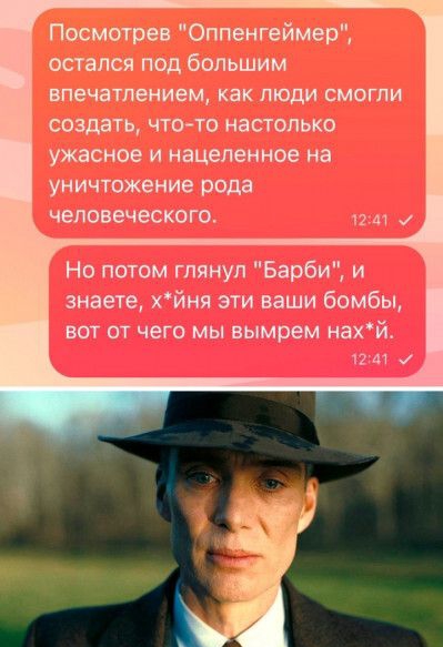 Посмотрев Оппенгеймер остался под большим впечатлением как люди смогли создать что то настолько ужасное и нацеленное на уничтожение рода человеческого Но потом глянул Барби и знаете хйня эти ваши бомбы вот от чего мы вымрем нахй 1241 у