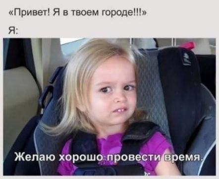 Привет Я в твоем городе я