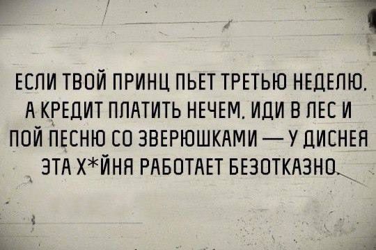 ЕСЛИ ТВОЙ ПРИНЦ ПЬЕТ ТРЕТЬЮ НЕДЕЛЮ АКРЕДИТ ПЛАТИТЬ НЕЧЕМ ИДИ В ЛЕС И ПОЙ ПЕСНЮ СО ЗВЕРЮШКАМИ У ДИСНЕЯ ЭТА ХЙНЯ РАБОТАЕТ БЕЗОТКАЗНО 8