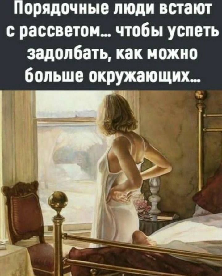 Порядочные люди встают с рассветом чтобы успеть задолбать как можно больше окружающих ч