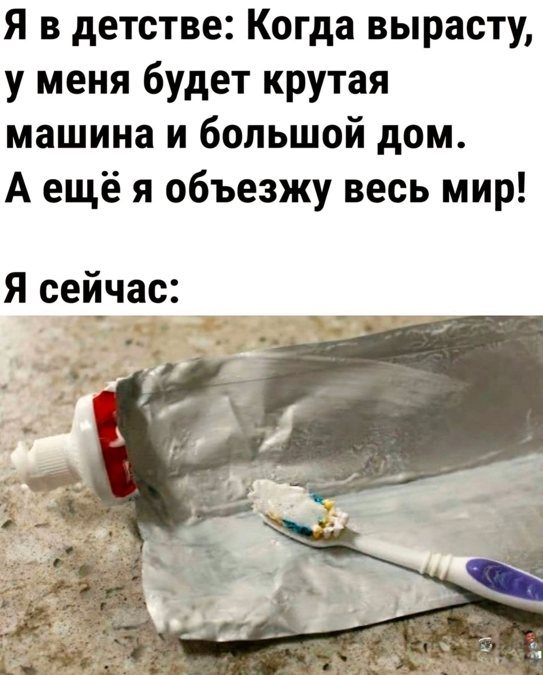 Я в детстве Когда вырасту у меня будет крутая машина и большой дом Аещё я объезжу весь мир Я сейчас