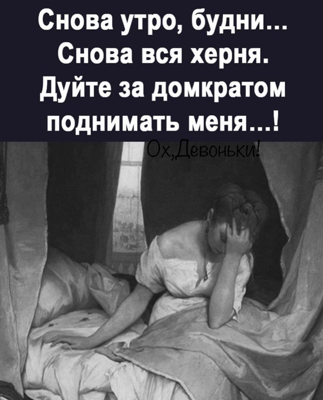 Снова утро будни Снова вся херня Дуйте за домкратом поднимать меня