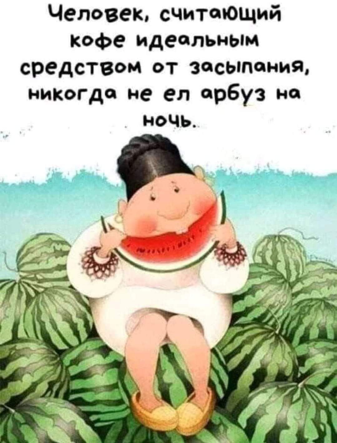 Человек считоющий кофе идеольным средством от засыпония никогда не ел орбуз на