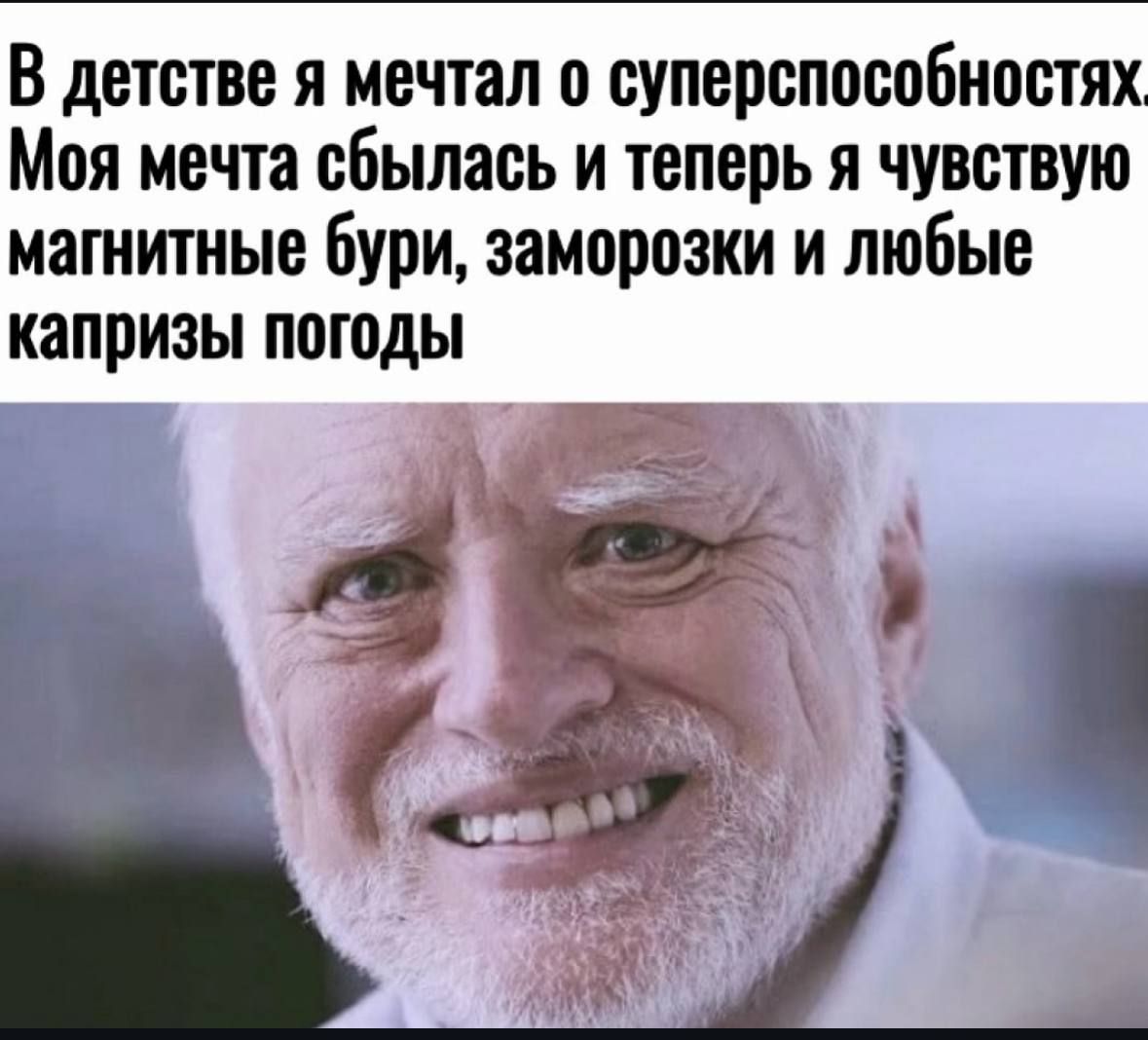 В детстве я мечтал о суперспособностях Моя мечта сбылась и теперь я чувствую магнитные бури заморозки и любые капризы погоды