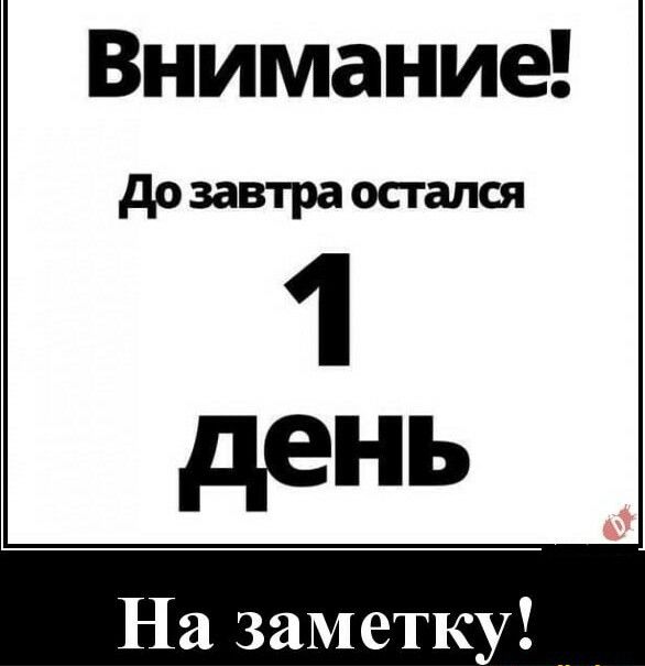 Дозавтра остался день
