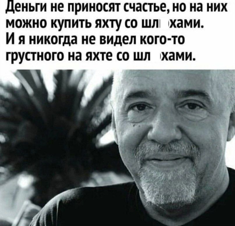 Ценьги не приносят счастье но на них можно купить яхту со шл хами Ия никогда не видел кого то грустного на яхте со шл хами