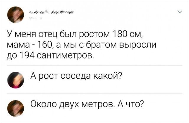 оао ане й У меня отец был ростом 180 см мама 160 а мы с братом выросли до 194 сантиметров А рост соседа какой Около двух метров А что