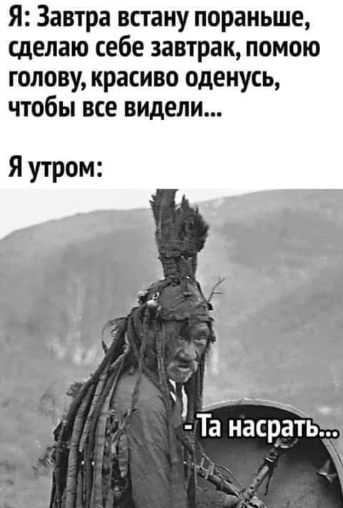 Я Завтра встану пораньше сделаю себе завтрак помою голову красиво оденусь чтобы все видели Я утром п_ У Ер Ьц Та насрать
