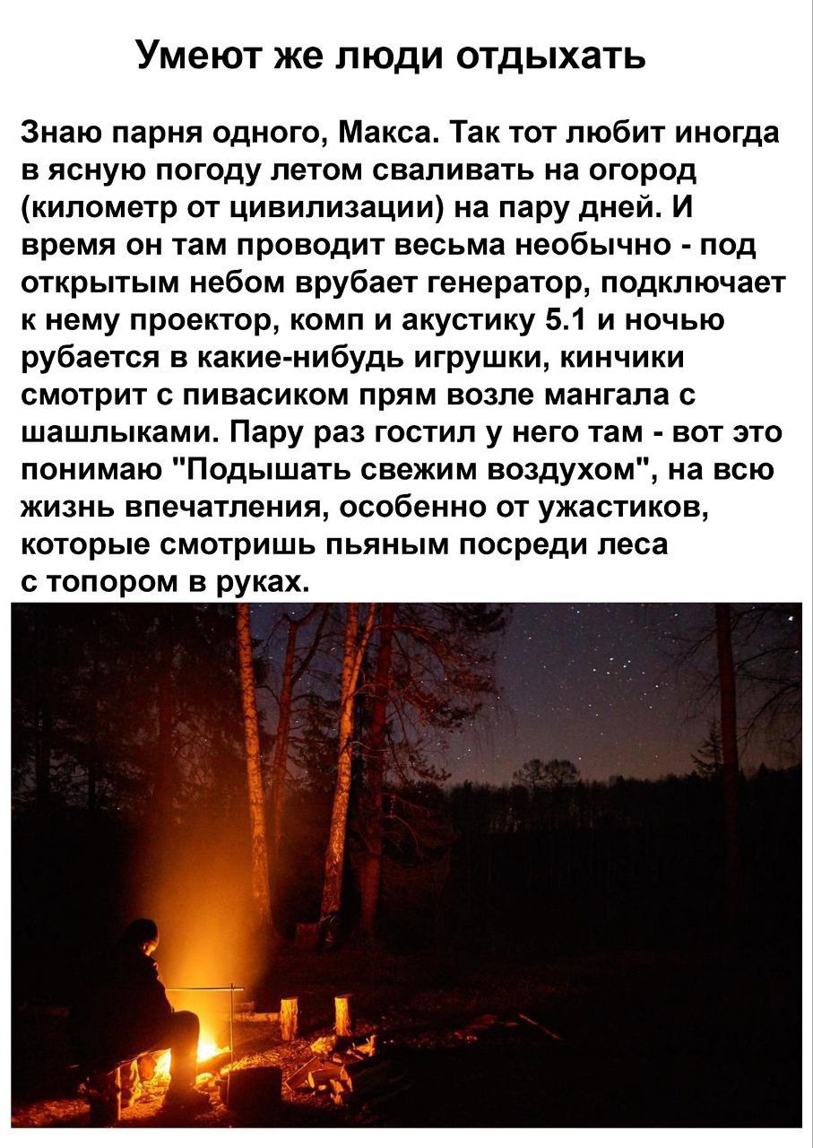 Умеют же люди отдыхать Знаю парня одного Макса Так тот любит иногда в ясную погоду летом сваливать на огород километр от цивилизации на пару дней И время он там проводит весьма необычно под открытым небом врубает генератор подключает кнему проектор комп и акустику 51 и ночью рубается в какие нибудь игрушки кинчики смотрит с пивасиком прям возле мангала с шашлыками Пару раз гостил у него там вот эт