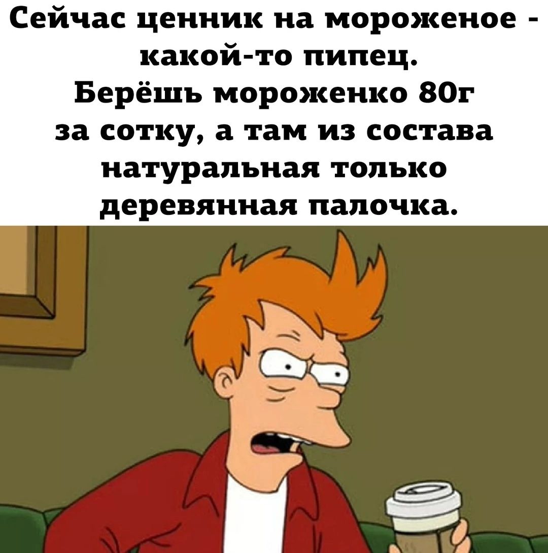 Сейчас ценник на мороженое какой то пипец Берёшь мороженко 80г за сотку а там из состава натуральная только деревянная палочка