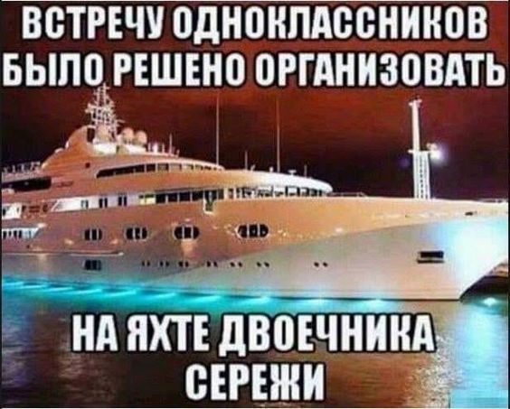 ВСТРЕЧУ ОДНОКЛАССНИКОВ БЫЛО РЕШЕНО ОРГАНИЗОВАТЬ НА ЯХТЕ двочнин СЕРЕЖИ