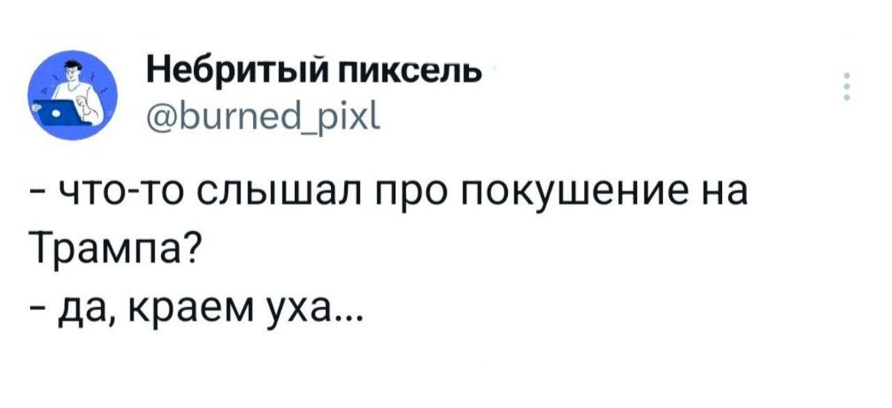 Небритый пиксель Битеа_р1х что то слышал про покушение на Трампа да краем уха